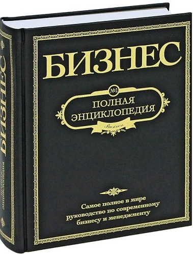 Бизнес. Полная энциклопедия. И. Карпинский, Э. Кон_0.jpg